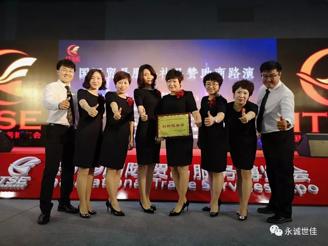 【聚焦】首屆貿(mào)易服務(wù)博覽會(huì)圓滿閉幕，永誠(chéng)世佳整裝再出發(fā)！
